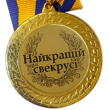 Медаль сувенирная 70 мм Лучшей Свекрови